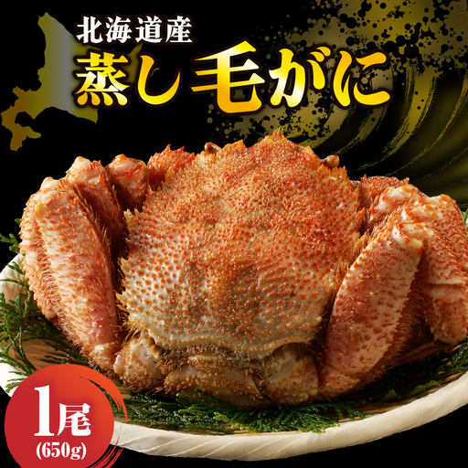 北海道産 活蒸し 毛蟹 約650g × 1尾【er001-129】蟹 かに 毛ガニ 姿 かに味噌 国産 冷凍 魚介類 かに鍋 送料無料 北海道 えりも町