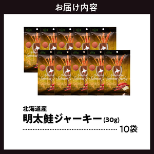 えりも【マルデン特製】明太鮭ジャーキー（チーズ入り）10袋【er002-095】