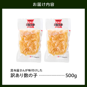昆布屋さんの訳あり数の子 500g【er001-119】