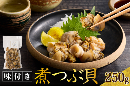 【味付き】煮つぶ貝【er024-015】