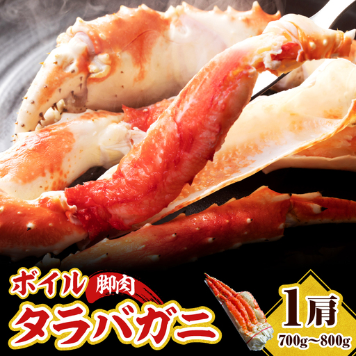 えりも【マルデン厳選】ボイルタラバガニ脚肉700g~800g【er002-109】