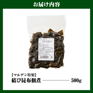 えりも【マルデン特製】結び昆布佃煮 500g【er002-091】