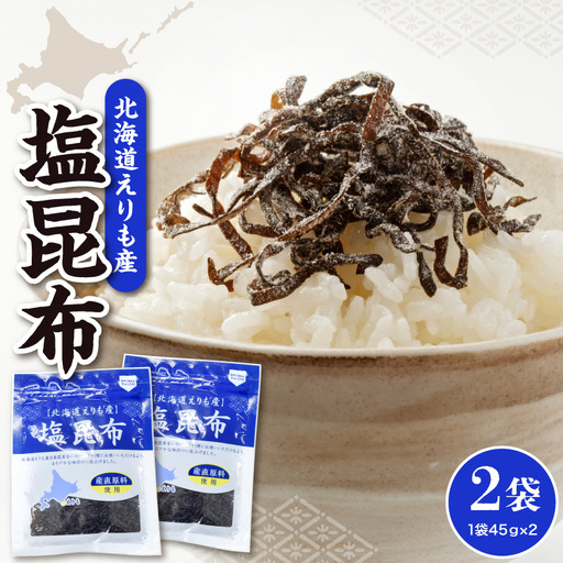 北海道えりも産塩昆布45g×2袋【er004-060】