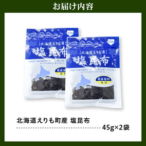 北海道えりも産塩昆布45g×2袋【er004-060】