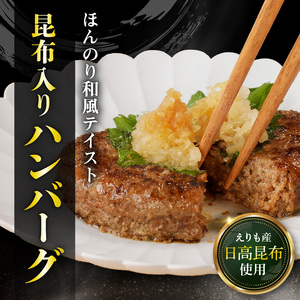 【2026年7月以降発送】【えりも短角牛】昆布入りハンバーグ 100g×6袋【er007-027】