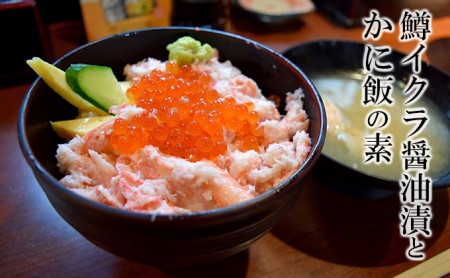 えりも マルデン厳選 鱒イクラ醤油漬と本格かに飯の素 北海道えりも町 ふるさと納税サイト ふるなび