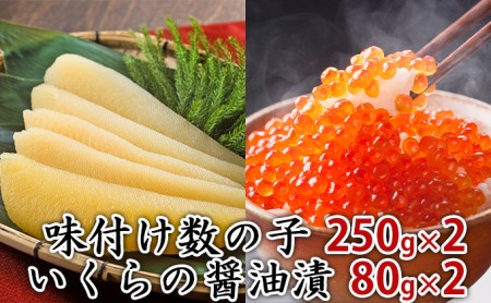 完熟味付け数の子500g＆いくら醤油漬80g×2セット | 北海道えりも町