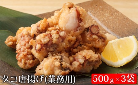 えりも マルデン特製 業務用 北海道産タコ唐揚げ500ｇ 3袋 北海道えりも町 ふるさと納税サイト ふるなび