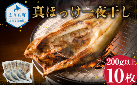 北海道産 えりも マルデン特製 塩 ホッケ 10枚(200g以上×10)ほっけ