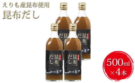 えりも産昆布だし4本セット