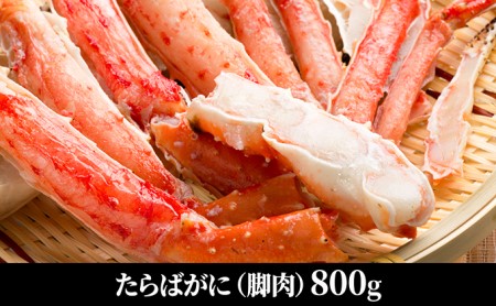 たらばがに(脚肉)約800g