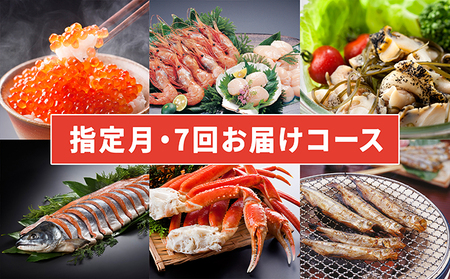 海の幸バラエティーコース 年7回お届け