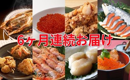 半年間お届け定期便!えりも海鮮グルメコース