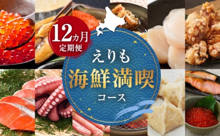 毎月お届け定期便!えりも海鮮満喫コース