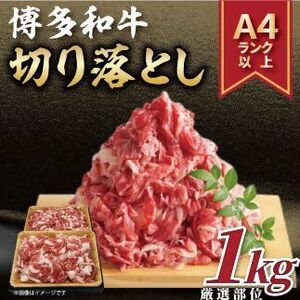 博多和牛切り落とし1kg（500g×2P）[G0096]