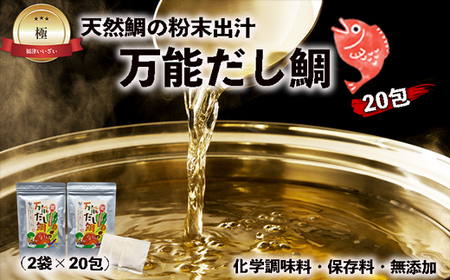 天然鯛の粉末出汁『万能だし鯛』×20包（化学調味料・保存料・無添加）[F0123]