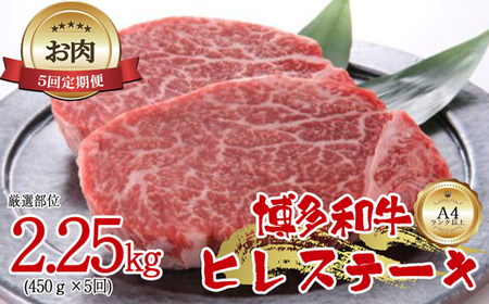 【お肉定期便】博多和牛ヒレステーキ5回定期便（450g×5回）計2.25kg[G0098T5]