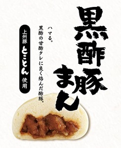 黒酢豚まん　12個入り[G4601]