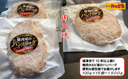 焼肉屋のハンバーグ100g×15個[F4635]
