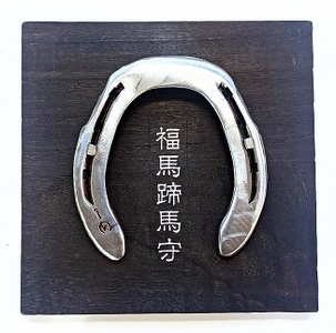 ふくつの福馬蹄馬守「包み」[F4636] 180,000円