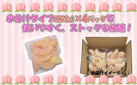 【2025年8月より順次発送】摘みたて瞬間★品種おまかせ冷凍もも小分けパック1kg（250g×4P)[G0157]