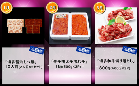 【3回届く！コースJ】福岡名物定期便（もつ鍋・明太子・和牛）★福岡の人気商品を短期集中で3回お届け！[G7046]