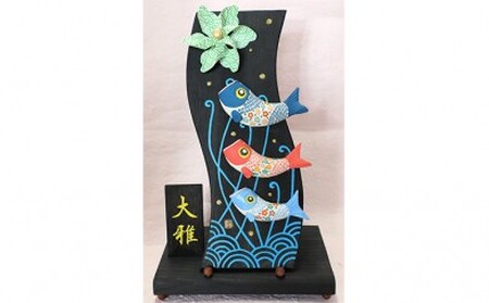 波板飾りこいのぼり（命名札付き）（黒） ◆陶芸工房 夢かしこ[F0515]