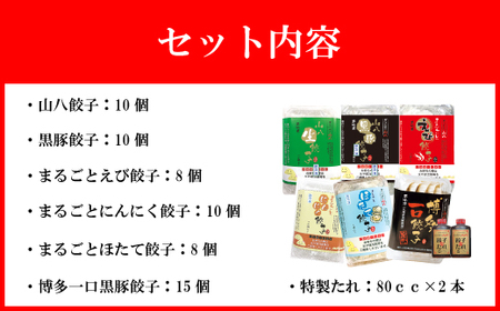 【山八】餃子バラエティーセット[F4309]