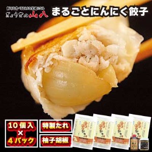 まるごとにんにく餃子【ぎょうざの山八】[F2082]