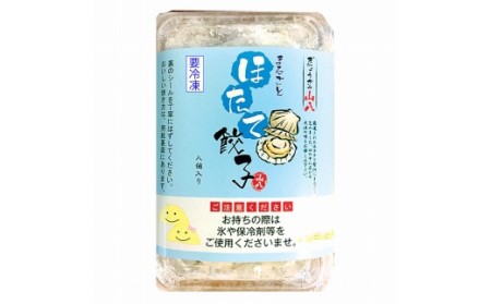 【山八】まるごとほたて餃子[F4313]