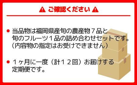 【年12回毎月】福津・むなかた旬の野菜と果物定期便　計8品【随時開始】[G5370]