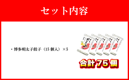 【山八】博多明太子餃子(15個入×5) 柚子胡椒仕立て [F4310]