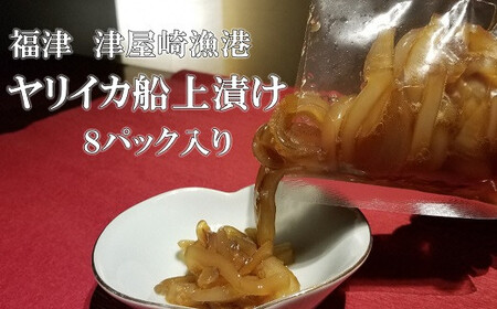 「ヤリイカの船上漬け」8パックセット★福岡玄界灘★新栄丸[G4022]