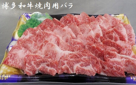 博多和牛焼肉用（バラ）1.2kg★ヒロムラ[F4238]