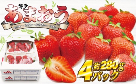 博多あまおう4パック【2025年2月より順次発送】約1,120g[F2243]