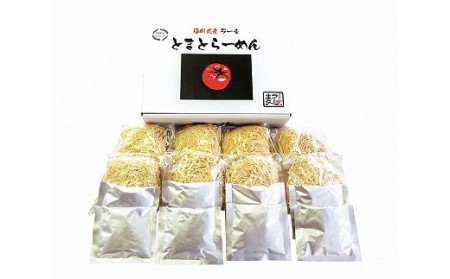 福岡県産ラー麦　とまとらーめん 16食（8食入×2箱）[F2230]