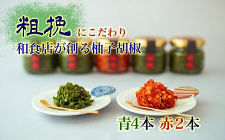 柚子胡椒65g瓶×赤青6本入り【創業40年の和食店が提供する】こだわり抜いた柚子胡椒[F4533a]