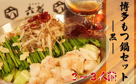 【六蔵特製】博多黒もつ鍋セット国産牛もつ400ｇ(2-3人前)[F4369a]