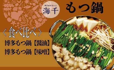 博多もつ鍋3人前食べ比べセット（醤油味・味噌味） 海千[E4339] | 福岡