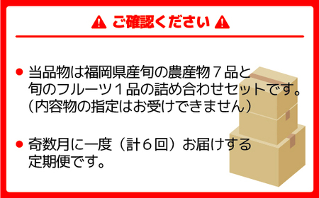 【年6回奇数月】福津・むなかた旬の野菜と果物定期便　計8品【随時開始】[G5380]