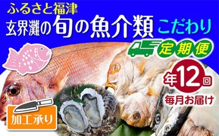 【年12回毎月】福津の旬の魚介類こだわり定期便【加工承り】【随時開始】[F7016]