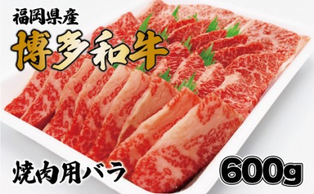 博多和牛焼肉用（バラ）600g[F2253] 11,400円