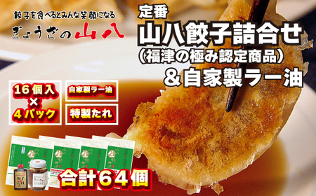 定番山八餃子詰合せ(福津の極み認定商品)＆自家製ラー油[F4384]