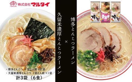 福岡県の２つのご当地ラーメンをご自宅で！博多とんこつラーメン