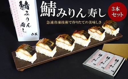 鯖みりん寿し【六蔵】棒寿司×3本セット[F4543a]