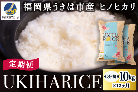 P404-10 【定期便】みずほファーム UKIHA RICE (七分搗き10kg×12ヶ月