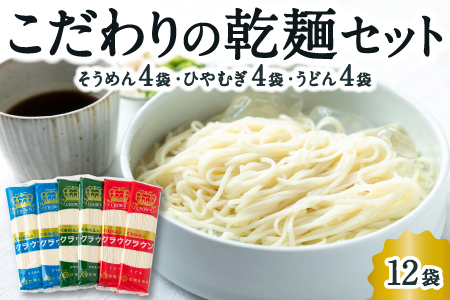 熊谷商店 こだわりの乾麺セット (そうめん4袋・ひやむぎ4袋・うどん4袋)12袋