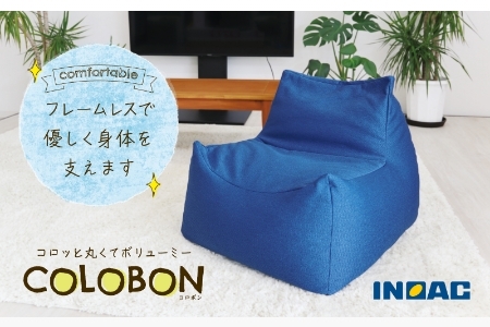 【14日営業日以内発送】九州イノアック コロッと丸くてボリューミー『COLOBON－コロボン－』(ブルー) 座椅子 椅子 いす チェア ウレタン 家具 インテリア 九州 福岡県 うきは市