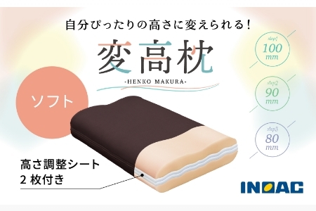 【14日営業日以内発送】九州イノアック 高さが変えられる『変高枕 ソフト』 3段階調節 枕 高さ調整枕 ソフトタイプ 横向き寝 九州 福岡県 うきは市