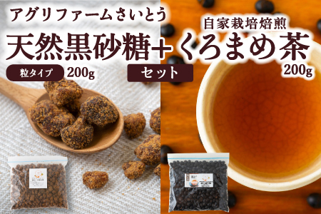 P620-04 アグリファームさいとう 天然黒砂糖 (つぶタイプ)と自家栽培焙煎くろまめ茶のセット